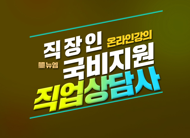  직업상담사 재직자 국비지원교육