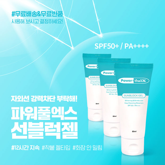  12시간 자외선 차단! 촉촉함은 덤으로 파워풀엑스 선블록크림!