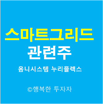  스마트그리드 관련주 - 전력 관련주 - 블랙아웃 관련주