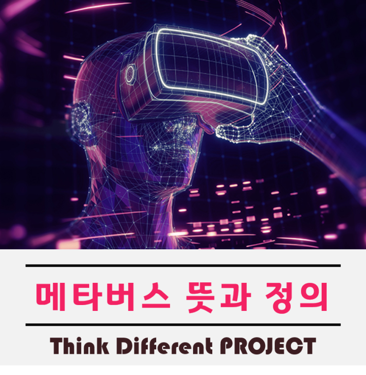  메타버스 뜻과 정의에 대해서 알아보자