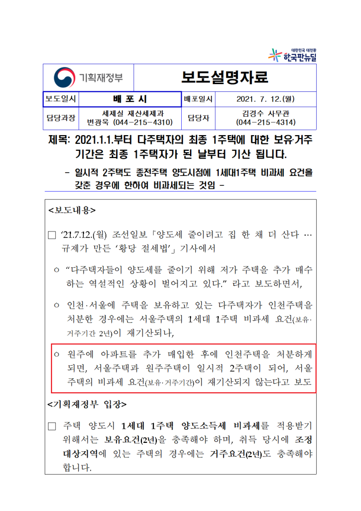 양도세 줄이려 집 한채 더 산다 - 관련 기재부 보도자료( 추가취득 과세 후 종전 주택 보유기간 기산)