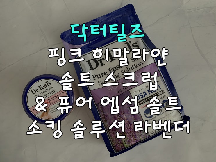  호캉스추천, 닥터틸즈 입욕제 & 바디스크럽으로 붓기 케어하기
