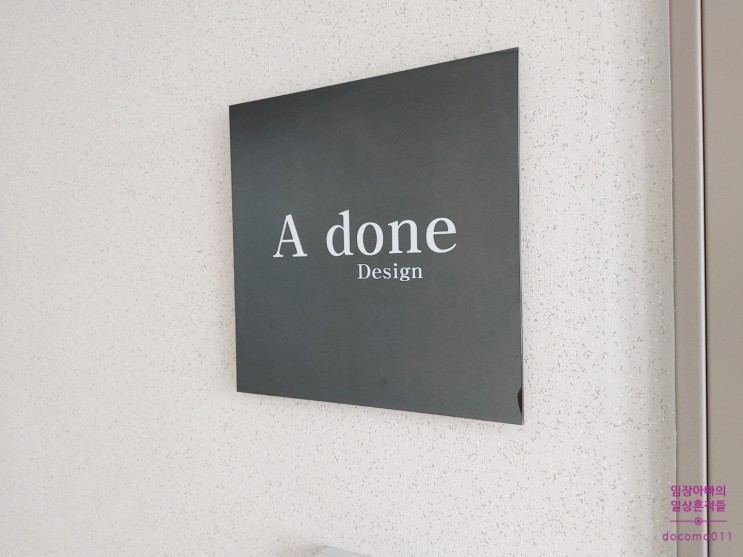 문정동 에이던 디자인 사무실 방문기  Visit to A DONE Design office