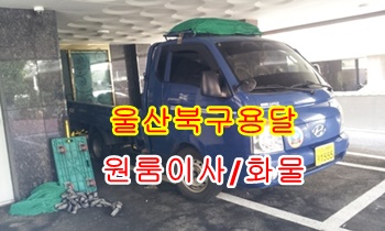 울산북구용달 예약. 울산북구용달 예약.