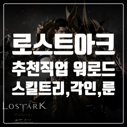  게임공략, 로스트아크 하이퍼익스프레스  추천직업 전태 워로드 스킬트리, 룬, 각인 정보