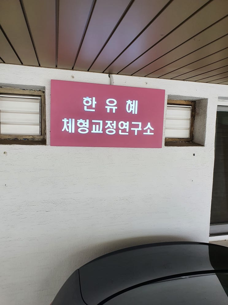  효과 좋고 빠른 체형교정 방법(ft,한유예 체형교정 연구소)