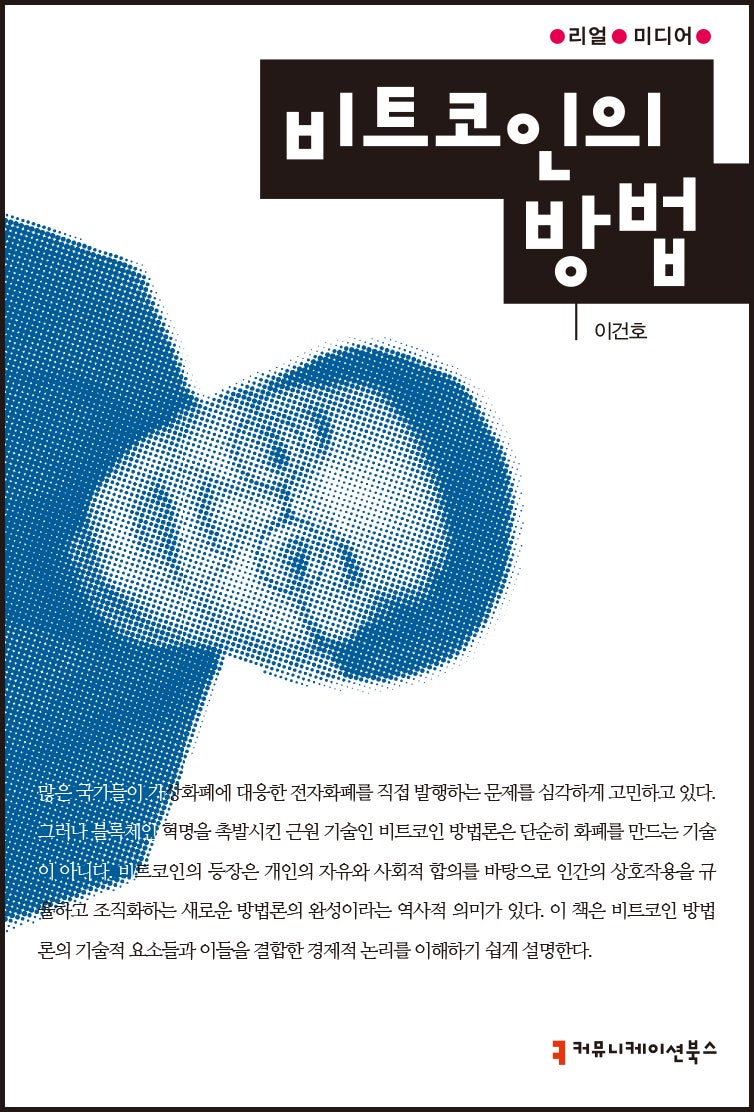 신간] 비트코인의 작동 원리 《비트코인의 방법》 : 네이버 블로그