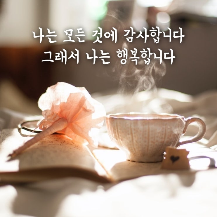  [생각파워모닝콜] 9일차 - 감사하고 행복하기