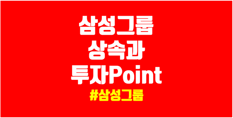  故 이건희 회장 상속세 지배구조와 삼성그룹주 투자
