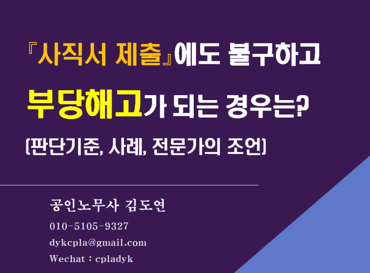  [김노무사 부당해고] 『사직서 제출』에도 불구하고 부당해고가 되는 경우는? (판단기준, 사례, 전문가의 조언)