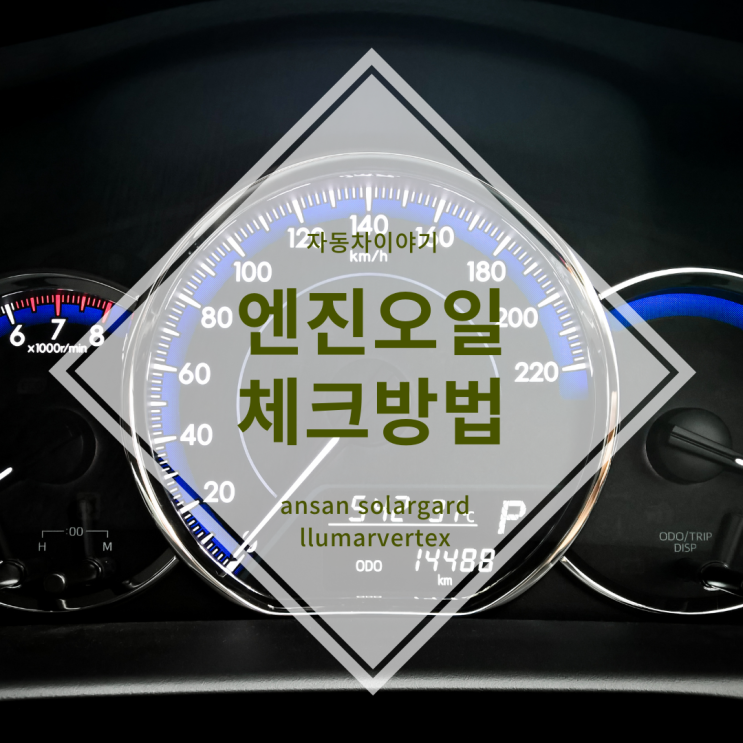  엔진오일 체크방법,자가체크 어렵지 않아요