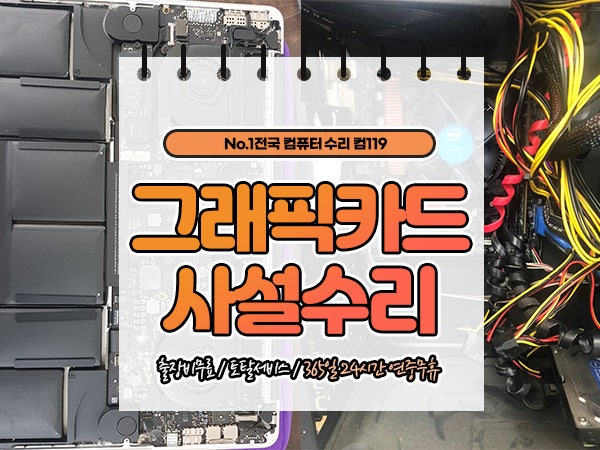 그래픽카드사설수리 업체 알아봤다면