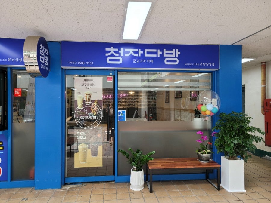 청자다방 산정점 사진 1