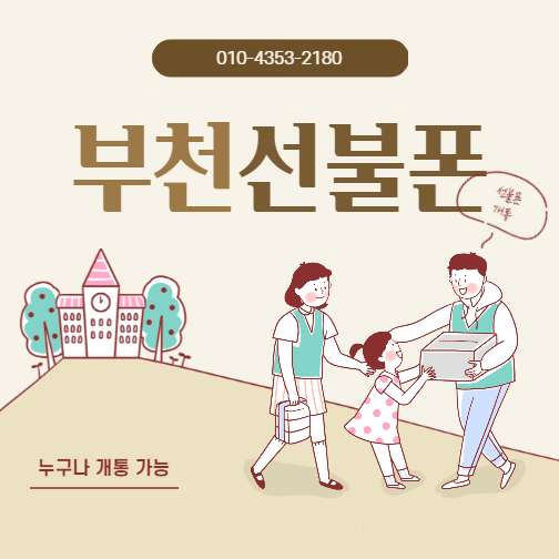  부천선불폰 빠르고 신뢰가는 곳에서 개통하세요