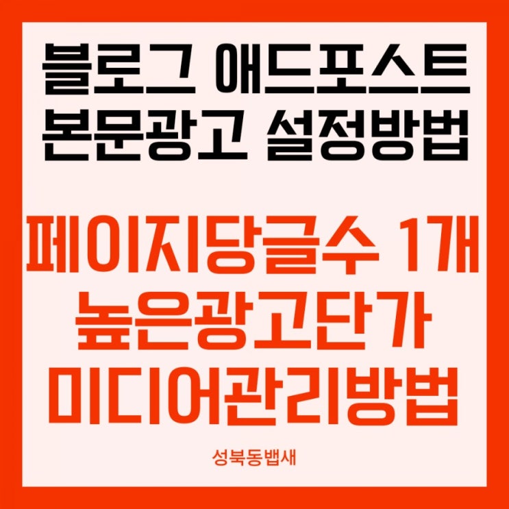  [Tip]애드포스트 본문광고 설정방법(ft,페이지당 글수 1개로, 높은광고단가 미디어관리에서 선택하기)