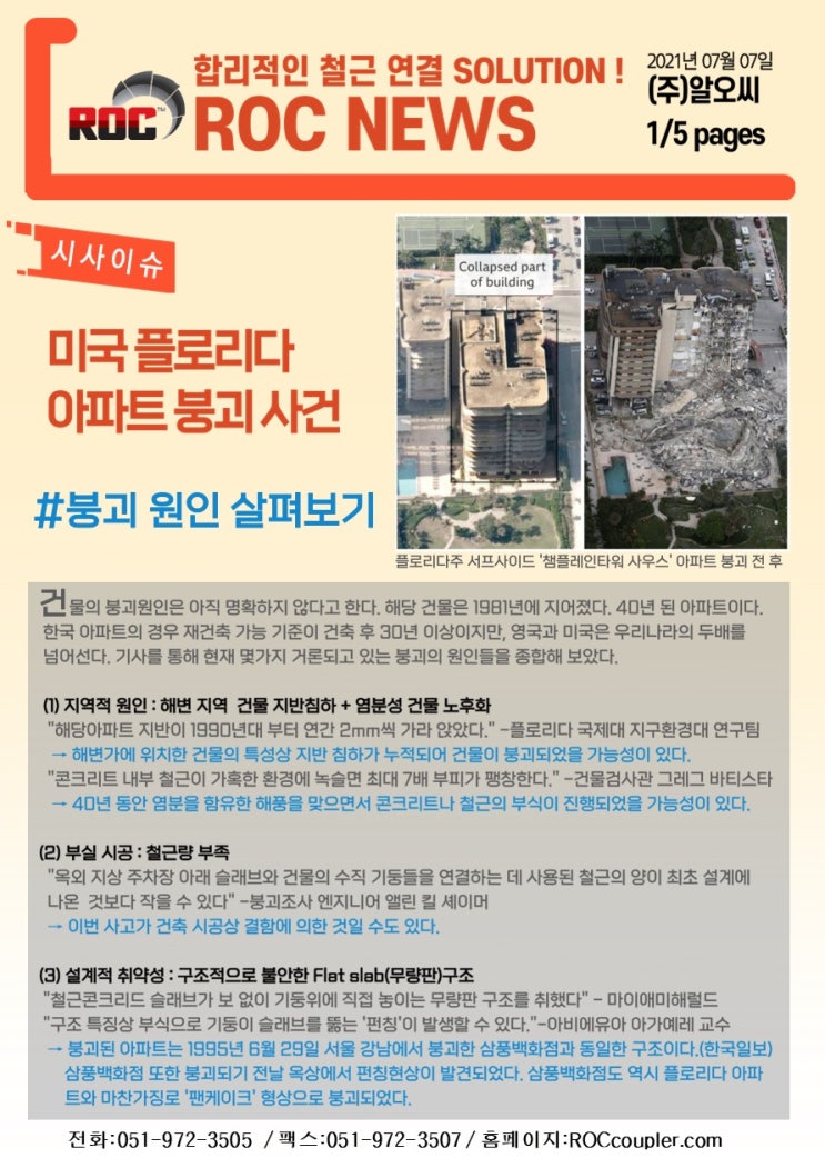  [2021년7월] 미국 아파트 붕괴 사례, 철근 가격 동향, ROC-A1 재고 할인 판매