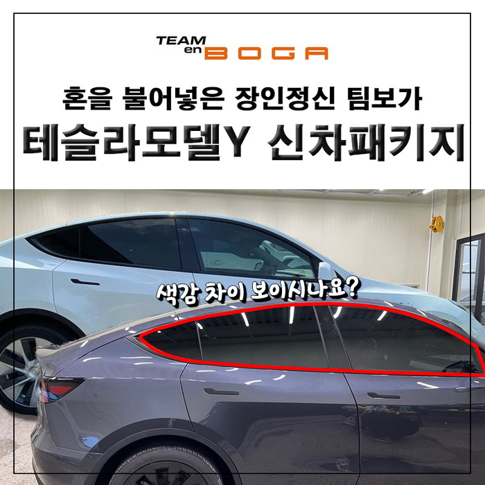  테슬라 모델Y 프라이버시 글래스 농도 추천!