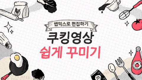  [뱁믹스로 편집하기] 쿡방,쿠킹 영상 쉽게 꾸미기