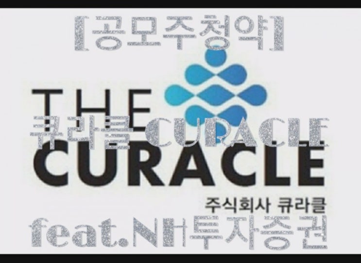 [공모주청약] 큐라클 CURACLE feat.NH투자증권