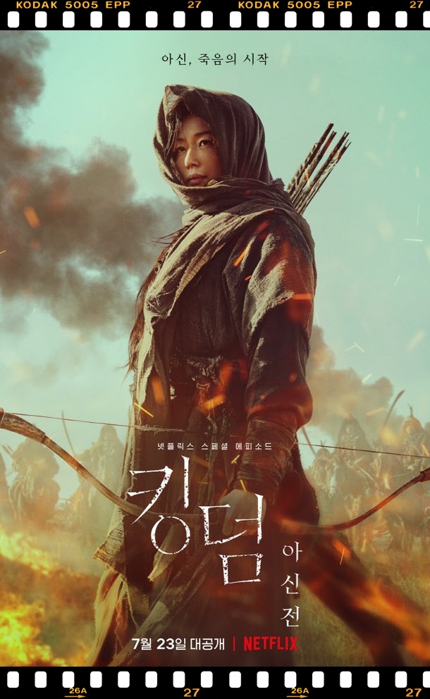 넷플릭스 오리지널 킹덤 아신전 등장인물 전지현 주지훈  몇부작 제작사 예고편 정보