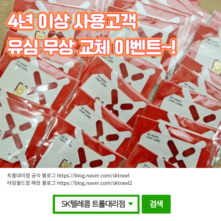  SK텔레콤 유심 무상 교체 서비스
