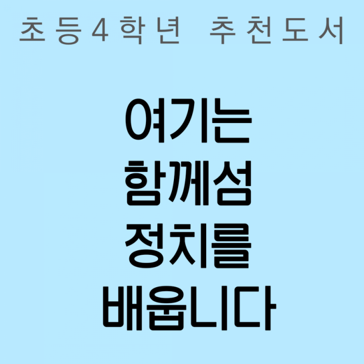 [초등 4학년 추천도서] 여기는 함께섬 정치를 배웁니다