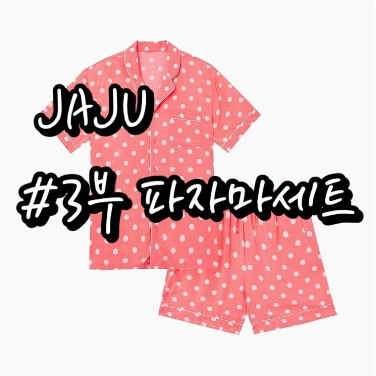  [JAJU 자주잠옷] 여성 3부 파자마세트/ 저렴하게 사는 꿀팁!!