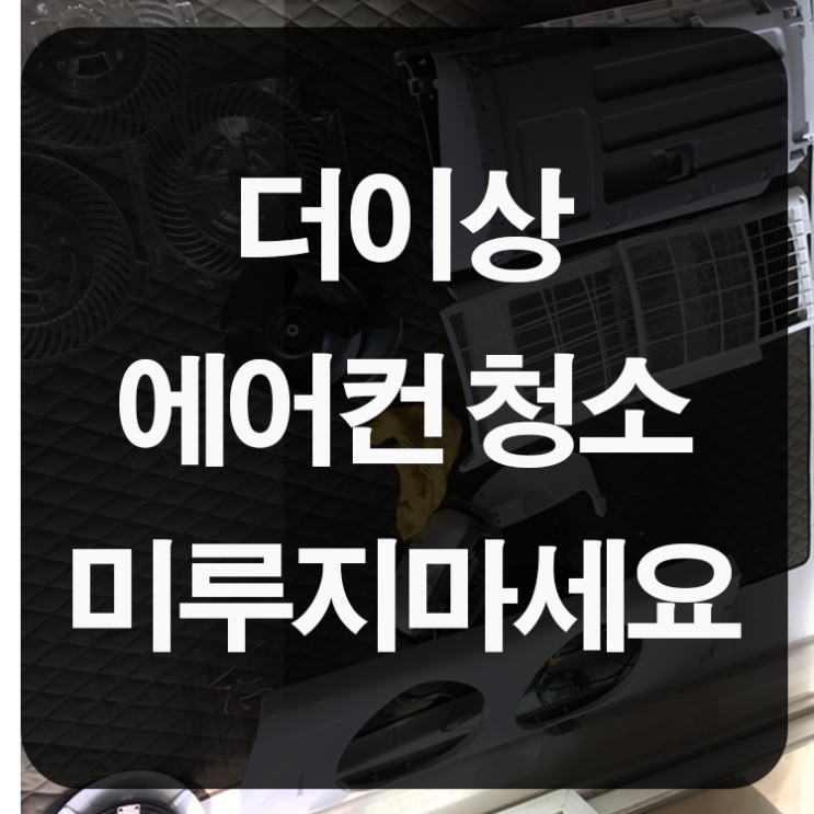  삼성에어컨케어 에어컨청소 미루지 마세요