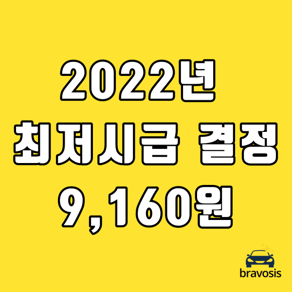  2022년 최저시급 9,160원 5% 인상 과연 좋은 일일까?