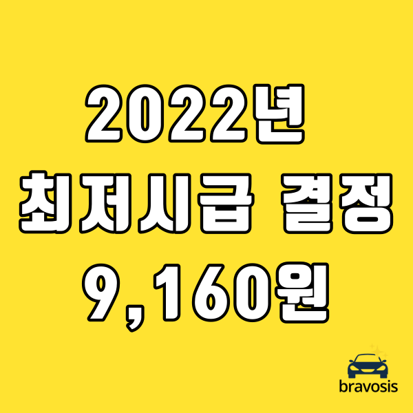 2022년 최저시급 9,160원 5% 인상 과연 좋은 일일까?