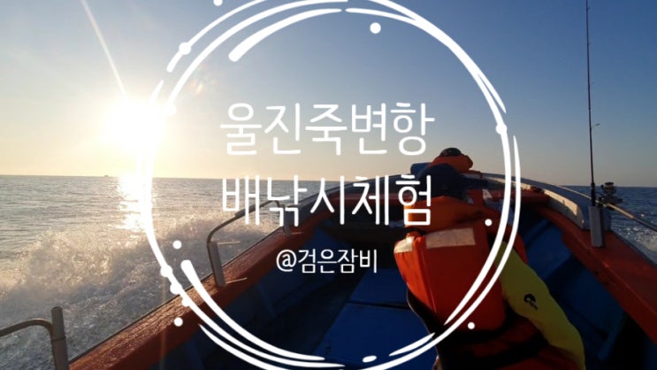  울진 배낚시 체험. 울진 죽변항에서 참가자미 배낚시 체험. 눈 먼 고기야 어서와~