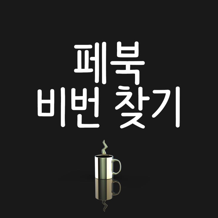 페이스북 비밀번호 찾기 폰에서 해결해볼까요? 페이스북 비밀번호 찾기 폰에서 해결해볼까요?