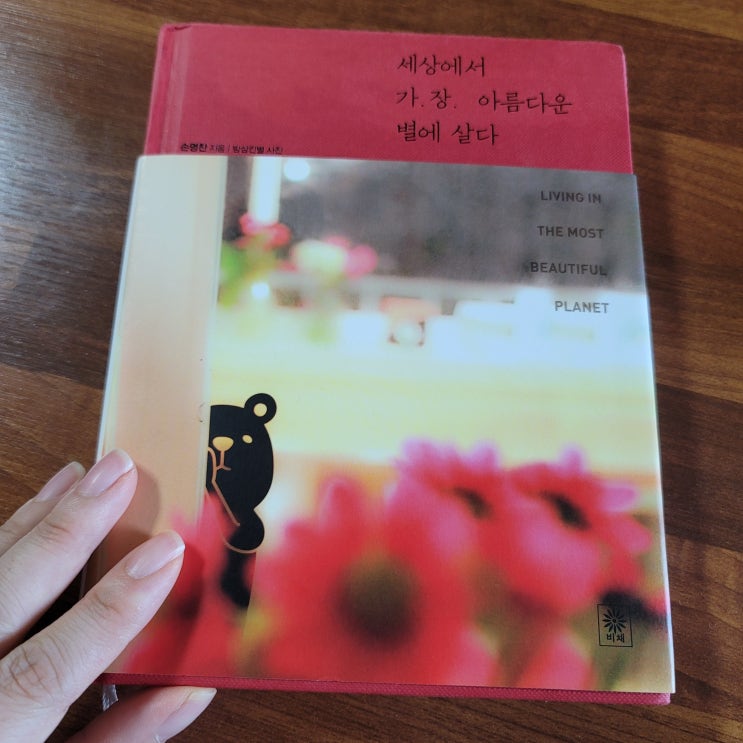  세상에서 가장 아름다운 별에 살다