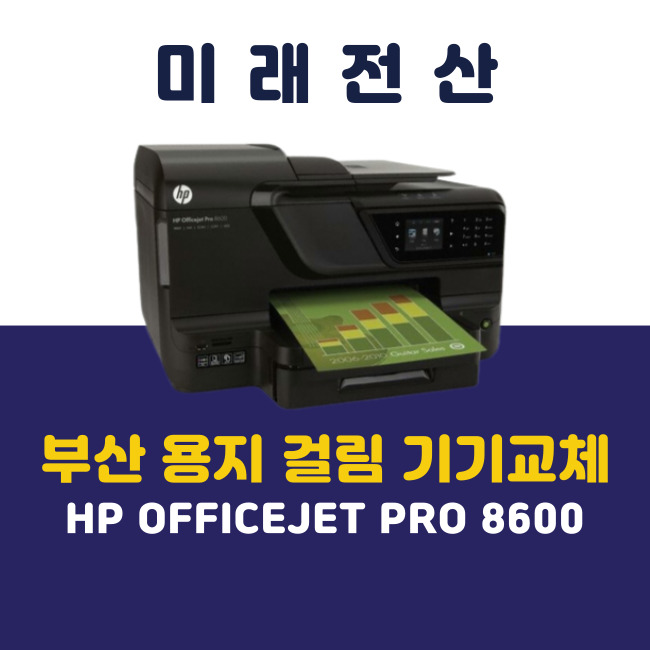 부산 프린터 복합기 임대 HP 8600 용지 걸림 교체 설치 후기