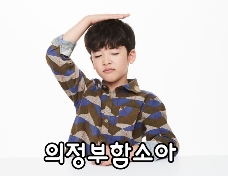  [의정부함소아] 눈깜빡임, 눈 자주 깜빡이는 아이, 틱 증상 인가요?