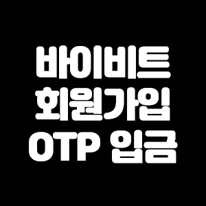  바이비트 회원가입 OTP 설정 입금까지