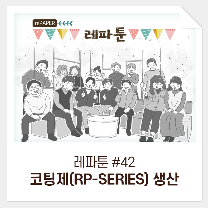 레파툰 #42. 코팅제(RP-SERIES) 생산