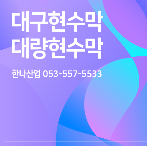  [분양현수막] 대량현수막은 한나산업!