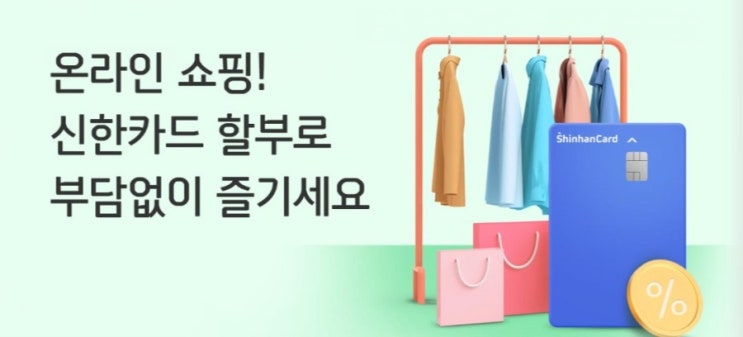 쇼핑 부담 이제 신한카드가 줄여드릴께요 신한 할부,신한 슬림할부 서비스! 온라인쇼핑 이제 신한카드 할부로 부담없이 즐기세요 쇼핑 부담 이제 신한카드가 줄여드릴께요 신한 할부,신한 슬림할부 서비스! 온라인쇼핑 이제 신한카드 할부로 부담없이 즐기세요