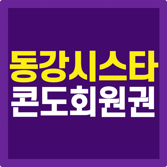  영월 동강시스타리조트 콘도회원권, 강원도 힐링 여행 숙소로 추천!