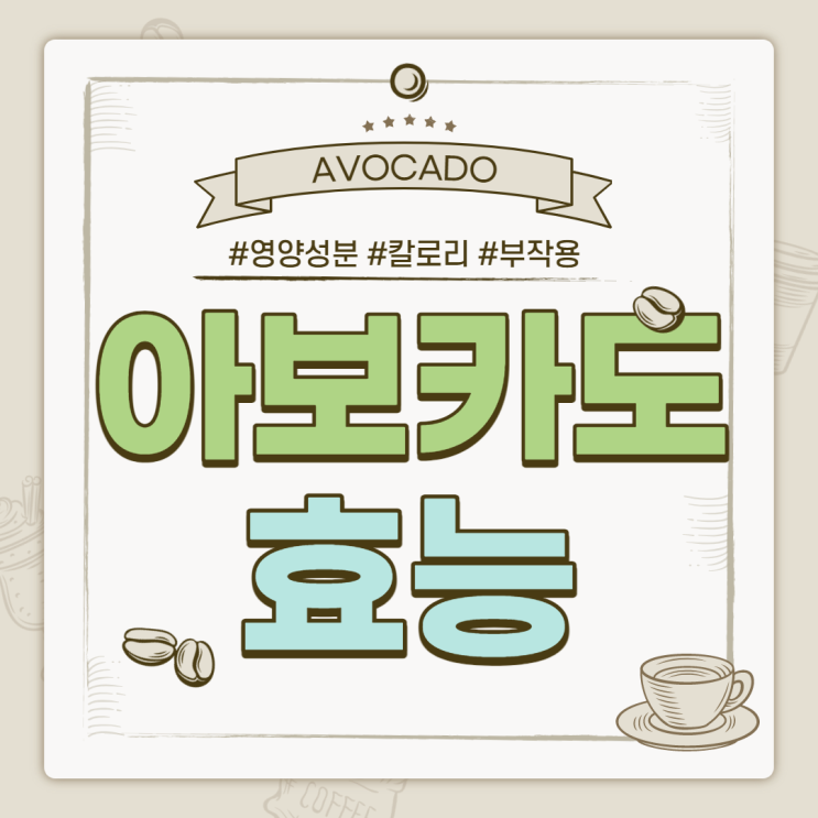  '숲속의 버터' 아보카도 효능 및 부작용 【#오일 #캡슐 #칼로리 #영양성분】