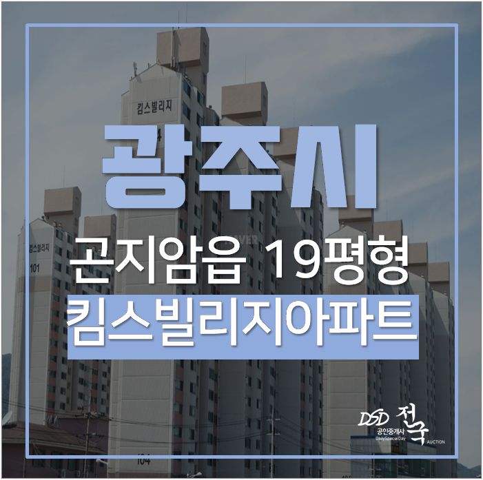 광주아파트경매 곤지암킴스빌리지 아파트 19평 1억대 광주아파트경매 곤지암킴스빌리지 아파트 19평 1억대