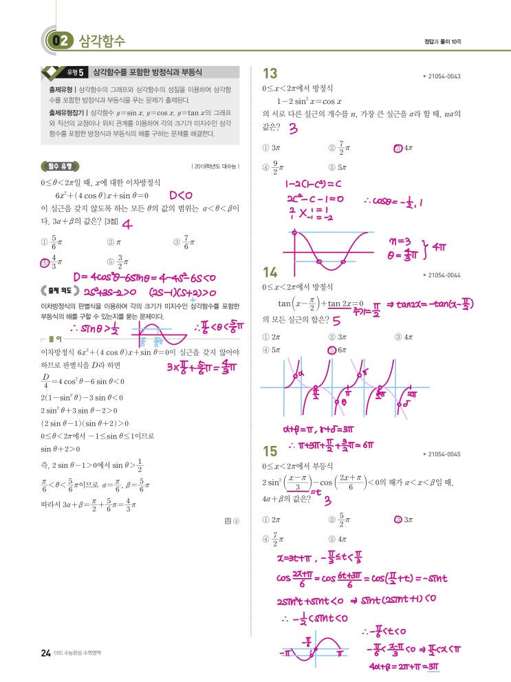 수능완성 확률과 통계 p24) 02 삼각함수 유형5 문제 및 풀이 수능완성 확률과 통계 p24) 02 삼각함수 유형5 문제 및 풀이