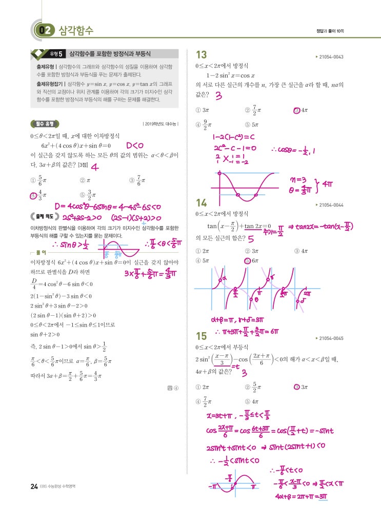 수능완성 확률과 통계 p24) 02 삼각함수 유형5 문제 및 풀이