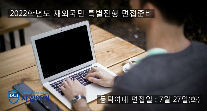 동덕여대 3년 특례, 재외국민 면접 준비 : 네이버 블로그 동덕여대 3년 특례, 재외국민 면접 준비 : 네이버 블로그