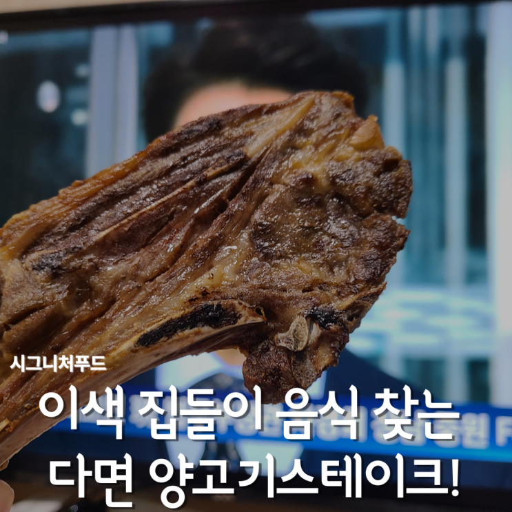  이색요리 추천! 양고기스테이크로 집들이음식 어떠세요? 시그니처푸드 램토마호크