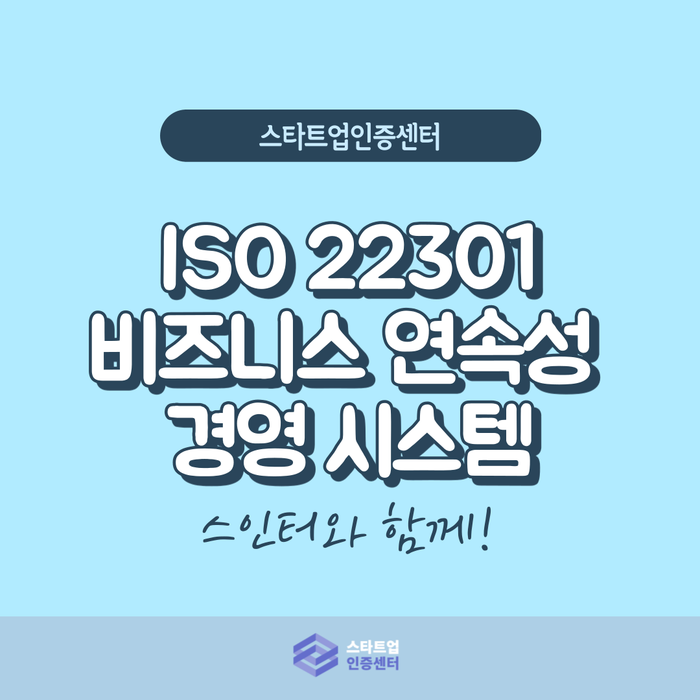  ISO 22301 비즈니스연속성경영시스템, 위험에 대비하자