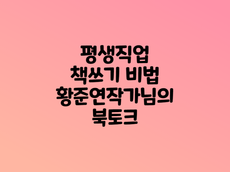  책쓰기 비법 황준연 작가의 평생직업 북토크