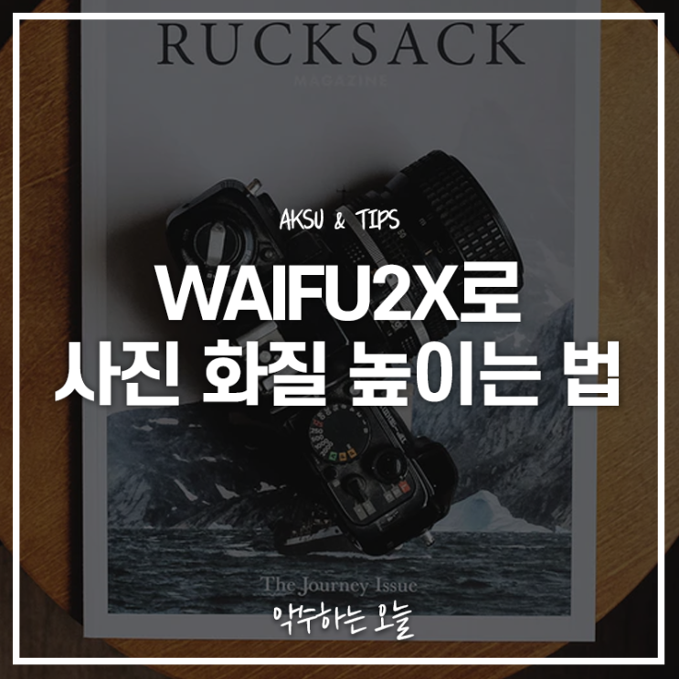  waifu2x multi로 간단하게 사진이나 이미지 화질 해상도 높이는 법