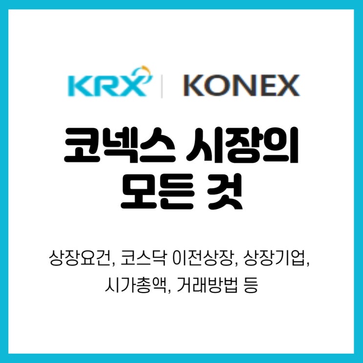  코넥스 시장의 모든것(상장요건, 거래방법, 이전상장)